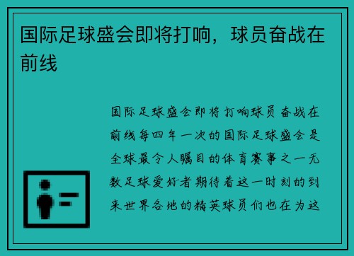 国际足球盛会即将打响，球员奋战在前线