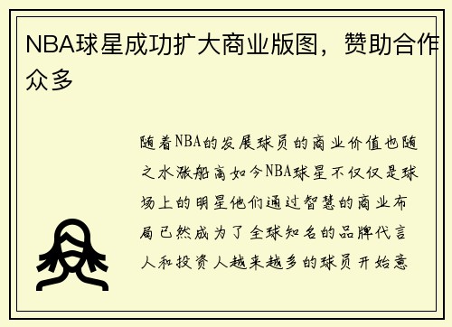 NBA球星成功扩大商业版图，赞助合作众多