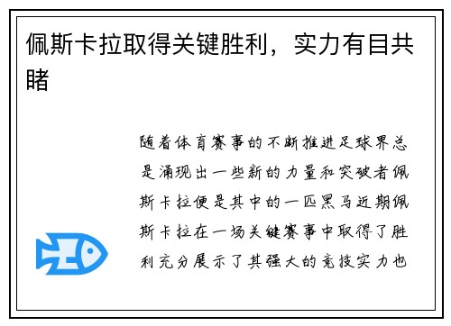 佩斯卡拉取得关键胜利，实力有目共睹