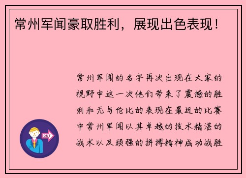 常州军闻豪取胜利，展现出色表现！