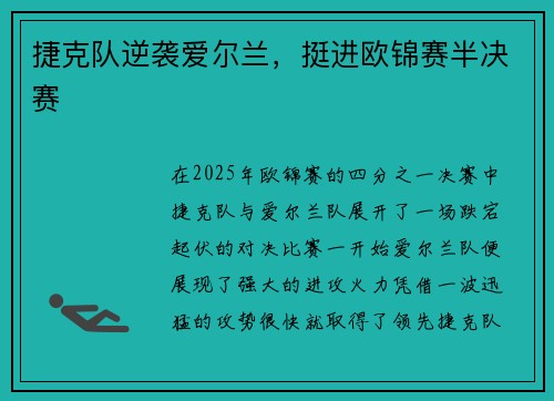 捷克队逆袭爱尔兰，挺进欧锦赛半决赛