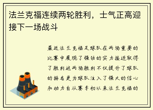 法兰克福连续两轮胜利，士气正高迎接下一场战斗