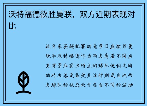 沃特福德欲胜曼联，双方近期表现对比