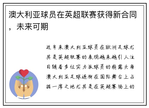 澳大利亚球员在英超联赛获得新合同，未来可期