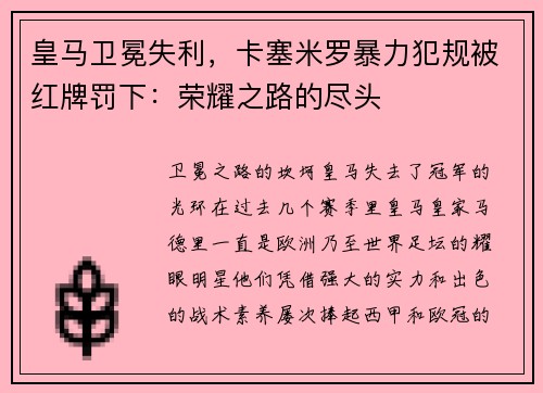 皇马卫冕失利，卡塞米罗暴力犯规被红牌罚下：荣耀之路的尽头