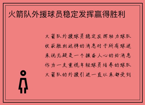 火箭队外援球员稳定发挥赢得胜利