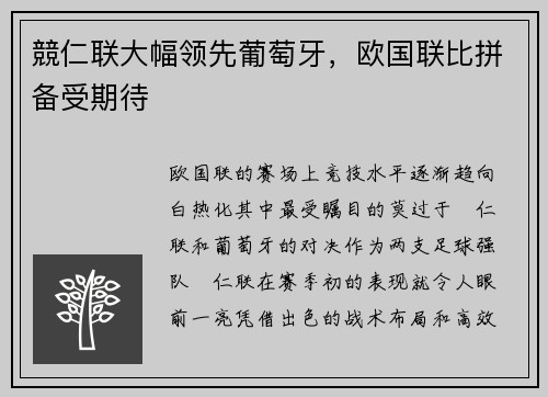 競仁联大幅领先葡萄牙，欧国联比拼备受期待