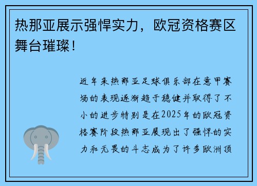 热那亚展示强悍实力，欧冠资格赛区舞台璀璨！