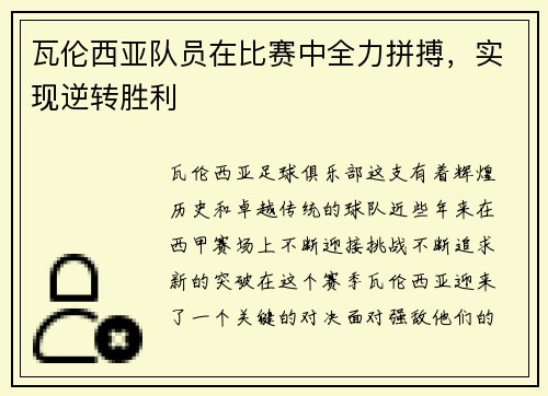 瓦伦西亚队员在比赛中全力拼搏，实现逆转胜利