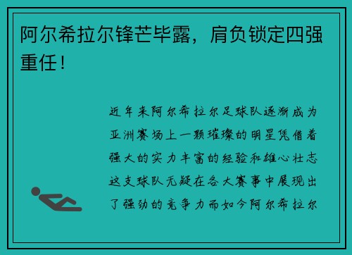 阿尔希拉尔锋芒毕露，肩负锁定四强重任！