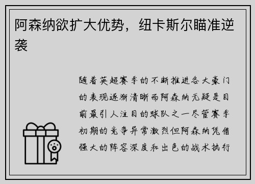 阿森纳欲扩大优势，纽卡斯尔瞄准逆袭