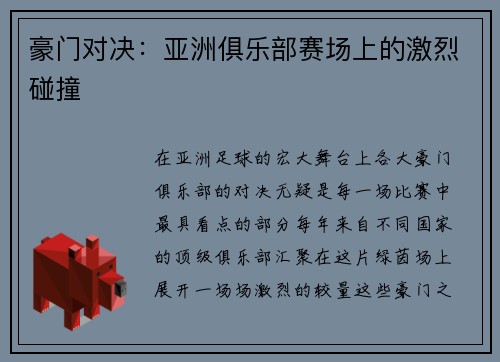 豪门对决：亚洲俱乐部赛场上的激烈碰撞