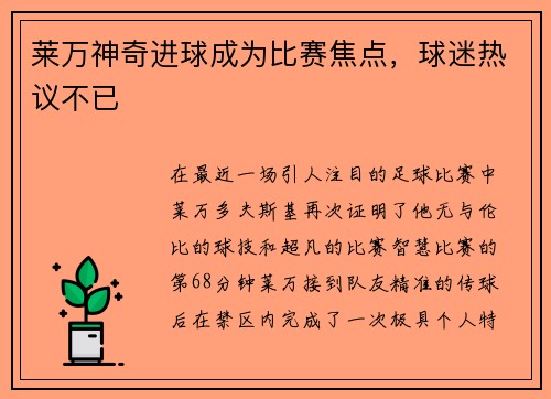 莱万神奇进球成为比赛焦点，球迷热议不已