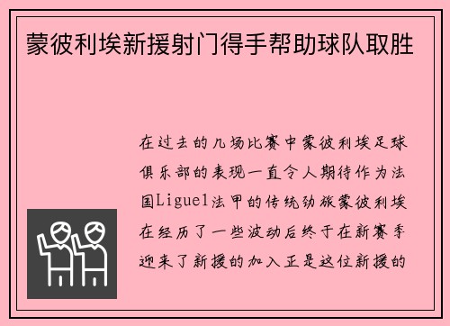 蒙彼利埃新援射门得手帮助球队取胜