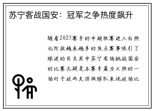 苏宁客战国安：冠军之争热度飙升