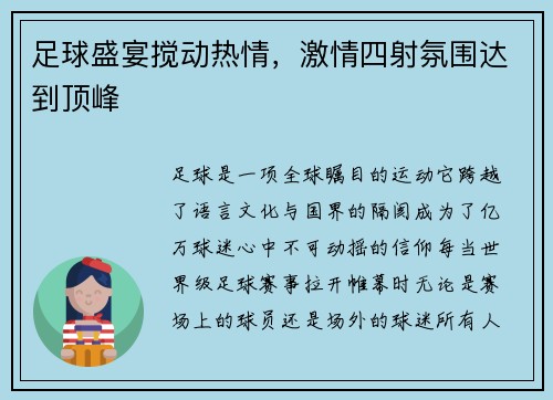 足球盛宴搅动热情，激情四射氛围达到顶峰