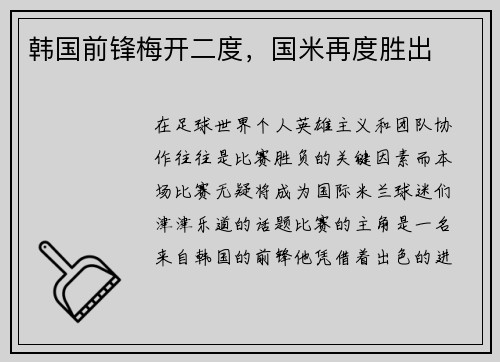 韩国前锋梅开二度，国米再度胜出