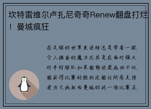 坎特雷维尔卢扎尼奇奇Renew翻盘打烂！曼城疯狂